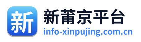 新莆京平台
